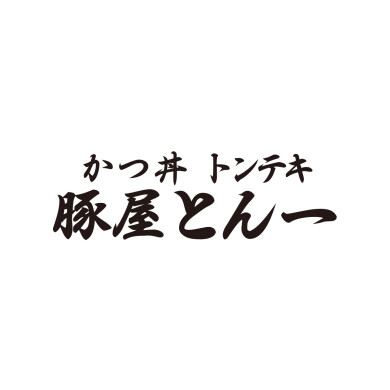 豚屋とん一